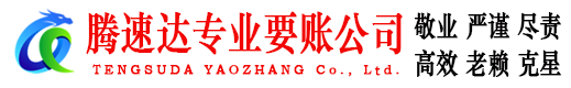 南澳腾速达要债公司